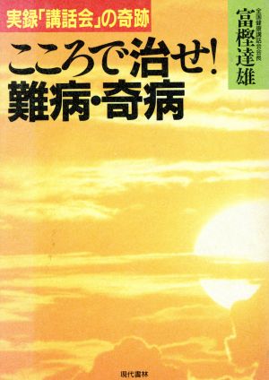 こころで治せ！難病・奇病 実録「講話会」の奇跡