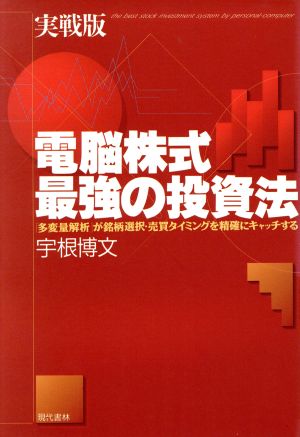 実戦版 電脳株式・最強の投資法 「多変量解析」が銘柄選択・売買タイミングを精確にキャッチする