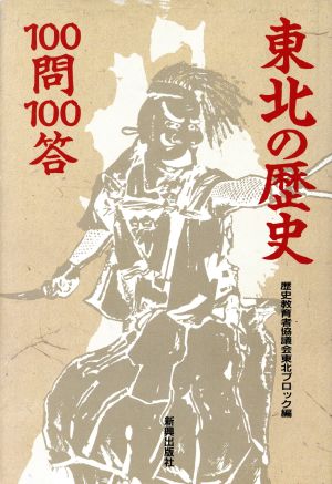 東北の歴史100問100答