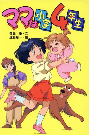 ママは小学4年生 テレビドラマシリーズ15