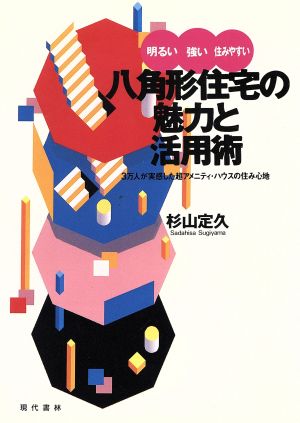 八角形住宅の魅力と活用術 明るい・強い・住みやすい 3万人が実感した超アメニティ・ハウスの住み心地