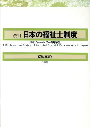 日本の福祉士制度 日本ソーシャルワーク史序説