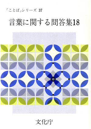 言葉に関する問答集(18) 「ことば」シリーズ37