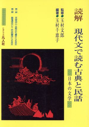 読解 現代文で読む古典と民話 日本の文学