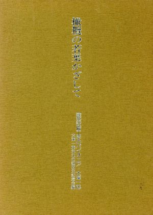 橄欖の若葉かざして 建築設備工学のパイオニア・大沢一郎