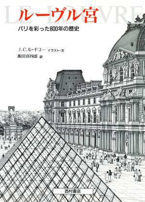 ルーヴル宮パリを彩った800年の歴史