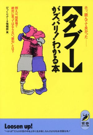 「タブー」がズバリ！わかる本 ホッ、読んでて良かった 青春BEST文庫