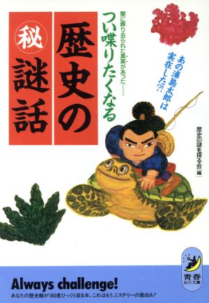 つい喋りたくなる歴史のマル秘謎話 あの浦島太郎は実在した?! 青春BEST文庫