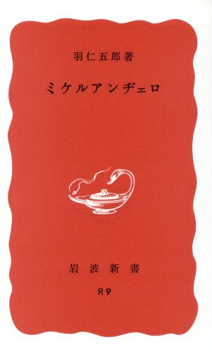 ミケルアンヂェロ 岩波新書25