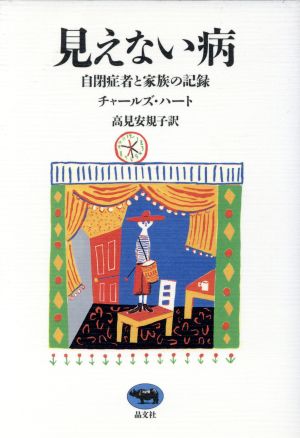 見えない病 自閉症者と家族の記録