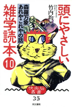 頭にやさしい雑学読本(10) 森羅万象あれやこれやの話 快楽脳叢書35