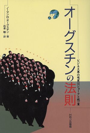 オーグスチンの法則 ビジネス界の現実はジョークと紙一重