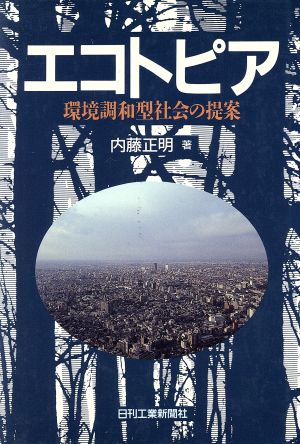 エコトピア 環境調和型社会の提案