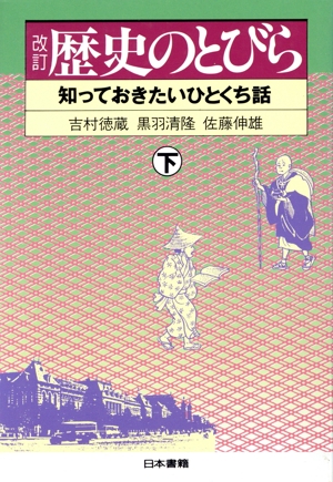 歴史のとびら(下) 知っておきたいひとくち話