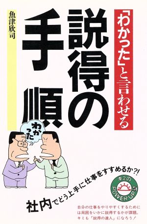 「わかった」と言わせる説得の手順 キミのPOWER UP塾10