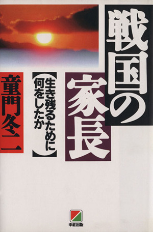 戦国の家長 生き残るために何をしたか