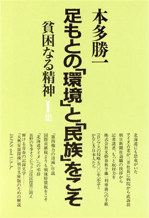 貧困なる精神(I集) 悪口雑言罵詈讒謗集-足もとの「環境」と「民族」をこそ