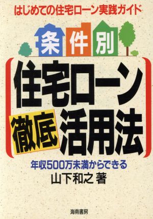 条件別 住宅ローン徹底活用法 はじめての住宅ローン実践ガイド 年収500万未満からできる