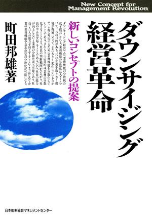 ダウンサイジング経営革命 新しいコンセプトの提案