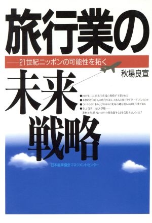 旅行業の未来戦略21世紀ニッポンの可能性を拓く