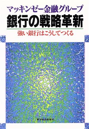 銀行の戦略革新 強い銀行はこうしてつくる