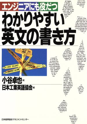 エンジニアにも役だつわかりやすい英文の書き方