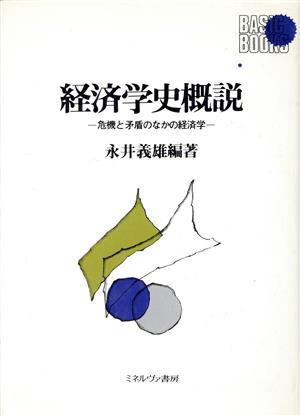 経済学史概説 危機と矛盾のなかの経済学 BASIC BOOKS