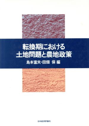 転換期における土地問題と農地政策