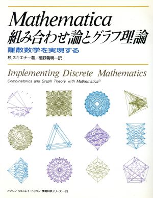 Mathematica組み合わせ論とグラフ理論離散数学を実現するアジソン ウェスレイ・トッパン情報科学シリーズ28