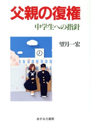 父親の復権 中学生への指針