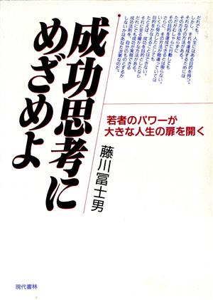 成功思考にめざめよ 若者のパワーが大きな人生の扉を開く