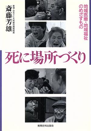 死に場所づくり 地域医療・地域福祉のめざすもの