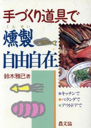 手づくり道具で燻製自由自在 キッチンで、ベランダで、アウトドアで