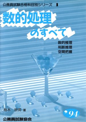 数的処理のすべて('94) 公務員試験合格科目別シリーズ1