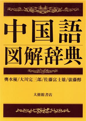 中国語図解辞典