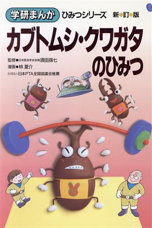 カブトムシ・クワガタのひみつ 新訂版学研まんが ひみつシリーズ20