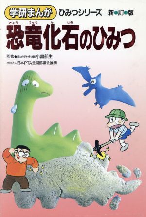 恐竜化石のひみつ 新訂版 学研まんが ひみつシリーズ31