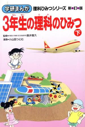 3年生の理科のひみつ 新訂版(下) 学研まんが 理科ひみつシリーズ