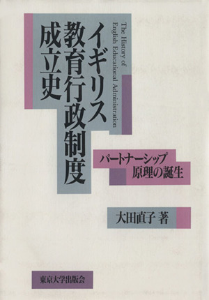 イギリス教育行政制度成立史 パートナーシップ原理の誕生 中古本・書籍 ブックオフ公式オンラインストア