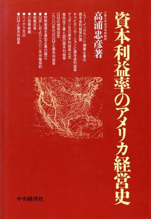 資本利益率のアメリカ経営史