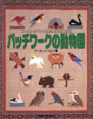 パッチワークの動物園 オーストラリアの可愛い動物大行進