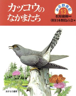 カッコウのなかまたち みる野鳥記13