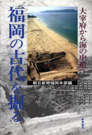 福岡の古代を掘る 大宰府から海の中道へ