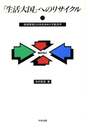 「生活大国」へのリサイクル 地球環境との共生をめざす経済学