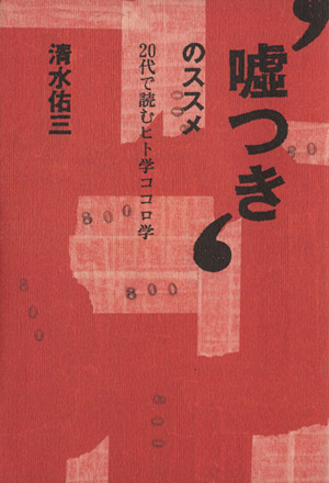 `嘘つき'のススメ 20代で読むヒト学ココロ学