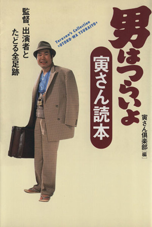 男はつらいよ 寅さん読本 監督、出演者とたどる全足跡