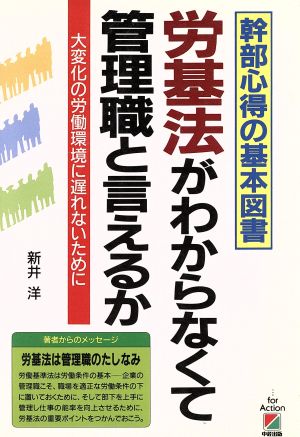 労基法がわからなくて管理職と言えるか 幹部心得の基本図書 大変化の労働環境に遅れないために