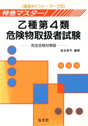 特急マスター！乙種第4類危険物取扱者試験 重要ポイント・マーク式 完全合格対策版 国家試験シリーズ8