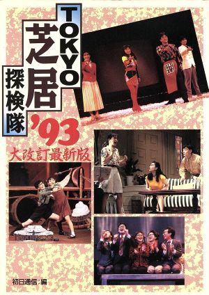 TOKYO芝居探検隊('93) 宝島コレクション