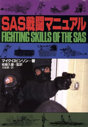 SAS戦闘マニュアル